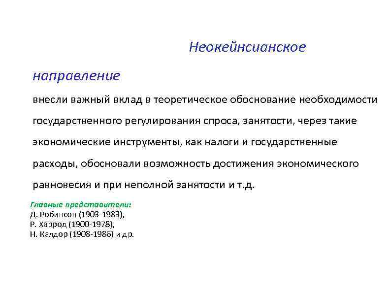 Неокейнсианское направление внесли важный вклад в теоретическое обоснование необходимости государственного регулирования спроса, занятости, через