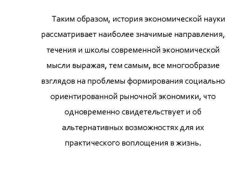 Таким образом, история экономической науки рассматривает наиболее значимые направления, течения и школы современной экономической