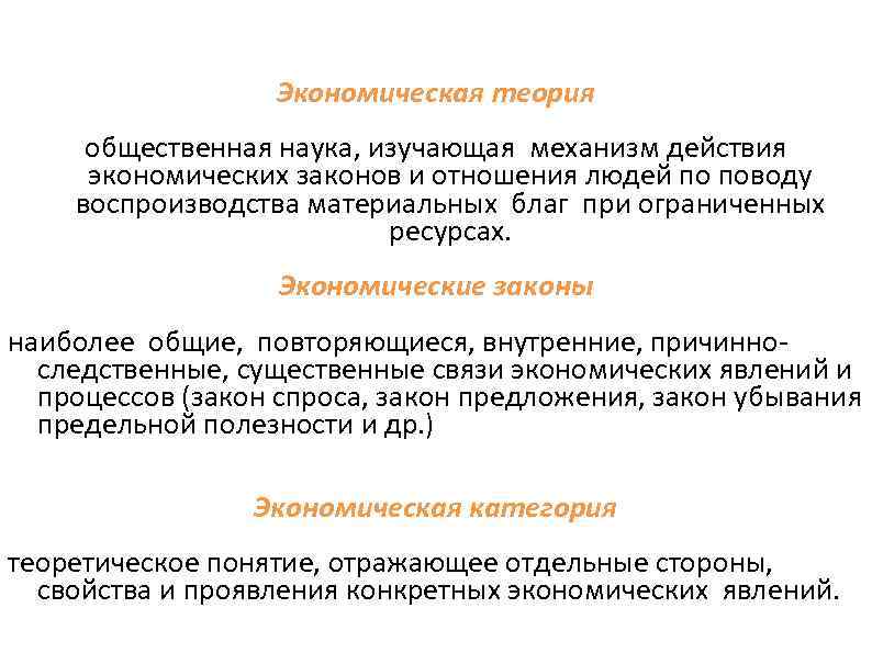 Экономическая теория общественная наука, изучающая механизм действия экономических законов и отношения людей по поводу