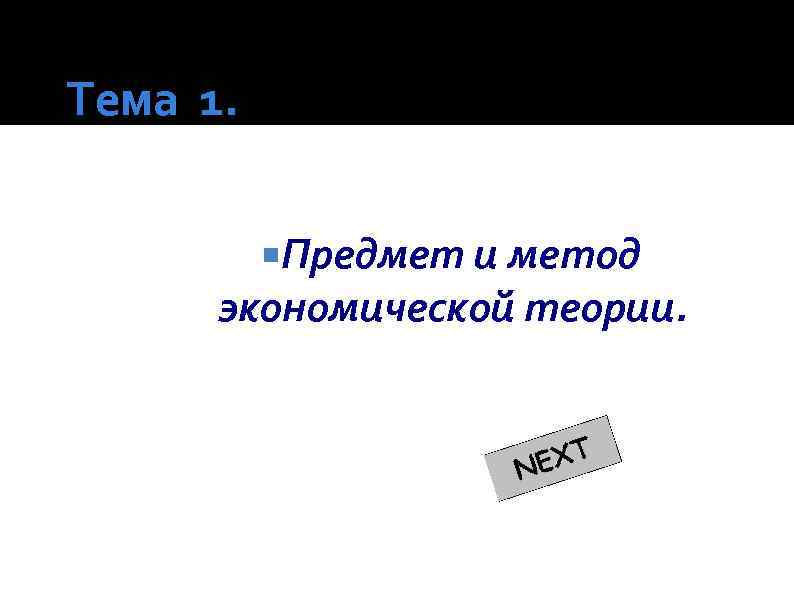 Тема 1. Предмет и метод экономической теории. 