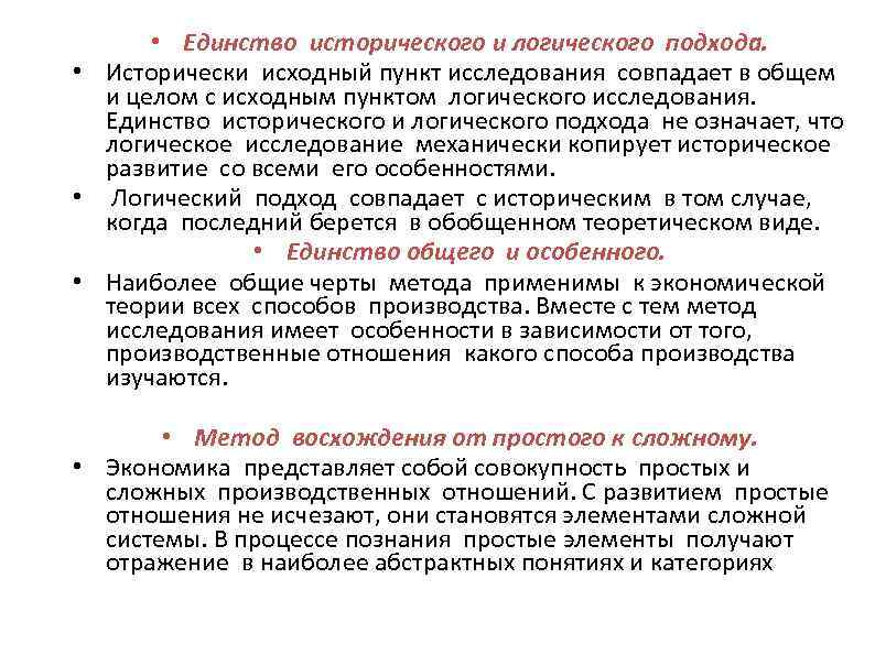  • Единство исторического и логического подхода. • Исторически исходный пункт исследования совпадает в