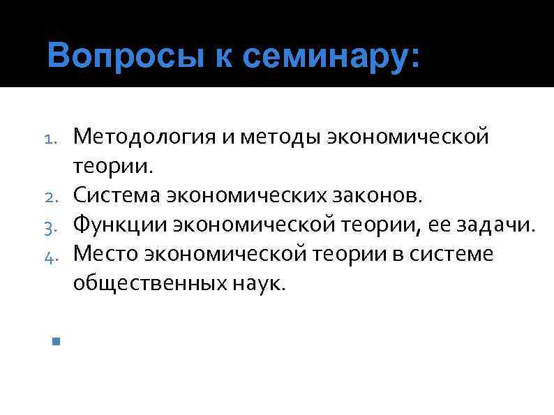 Вопросы к семинару: Методология и методы экономической теории. 2. Система экономических законов. 3. Функции