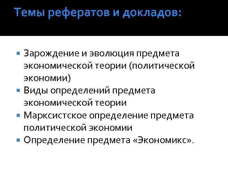 Темы рефератов и докладов: Зарождение и эволюция предмета экономической теории (политической экономии) Виды определений