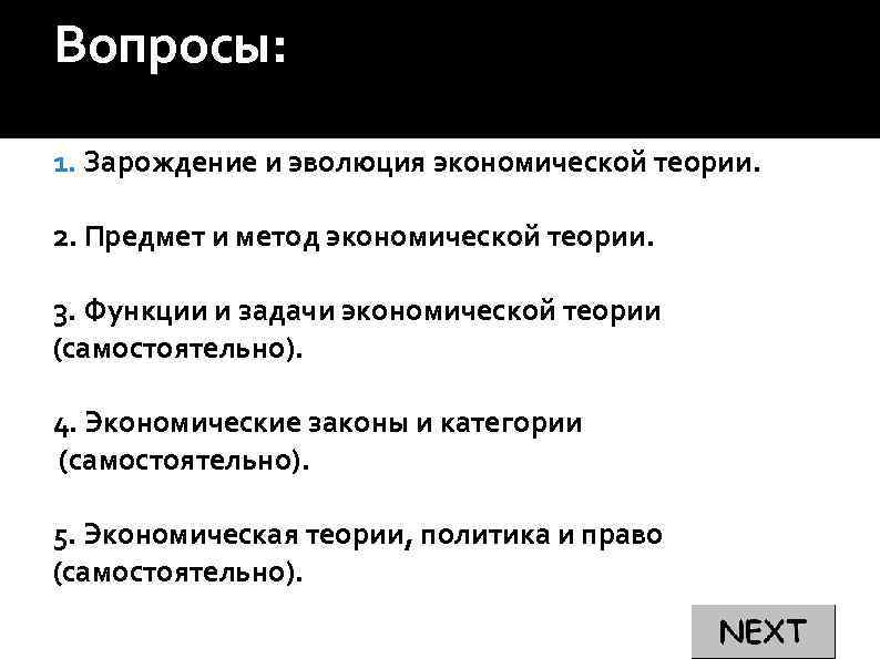 Вопросы: 1. Зарождение и эволюция экономической теории. 2. Предмет и метод экономической теории. 3.