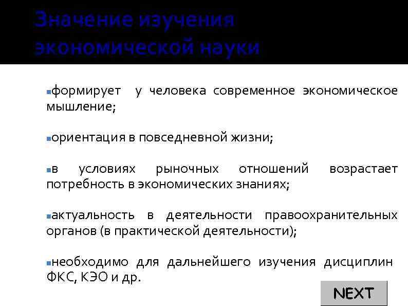 Значение изучения экономической науки формирует у человека современное экономическое мышление; ориентация в повседневной жизни;