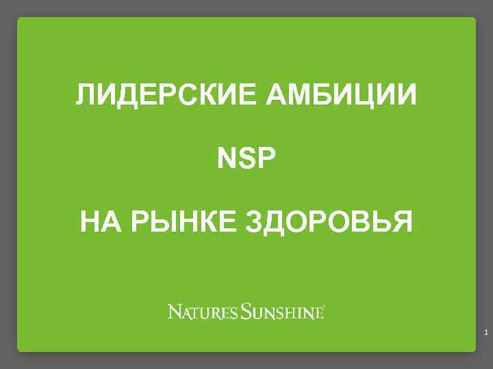 ЛИДЕРСКИЕ АМБИЦИИ NSP НА РЫНКЕ ЗДОРОВЬЯ 1 