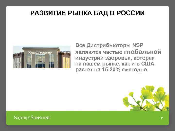 РАЗВИТИЕ РЫНКА БАД В РОССИИ Все Дистрибьюторы NSP являются частью глобальной индустрии здоровья, которая