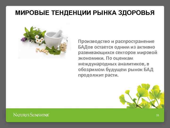 МИРОВЫЕ ТЕНДЕНЦИИ РЫНКА ЗДОРОВЬЯ Производство и распространение БАДов остается одним из активно развивающихся секторов