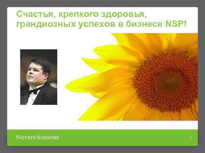 Счастья, крепкого здоровья, грандиозных успехов в бизнесе NSP! 2 