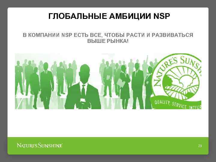 ГЛОБАЛЬНЫЕ АМБИЦИИ NSP В КОМПАНИИ NSP ЕСТЬ ВСЕ, ЧТОБЫ РАСТИ И РАЗВИВАТЬСЯ ВЫШЕ РЫНКА!