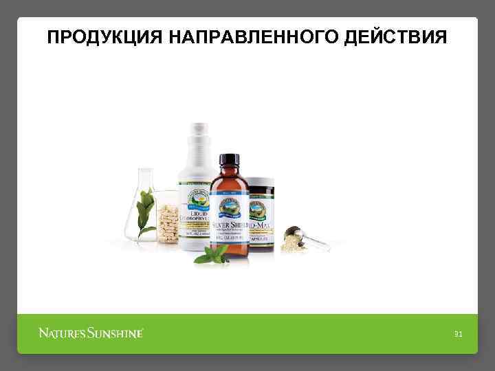 ПРОДУКЦИЯ НАПРАВЛЕННОГО ДЕЙСТВИЯ 31 