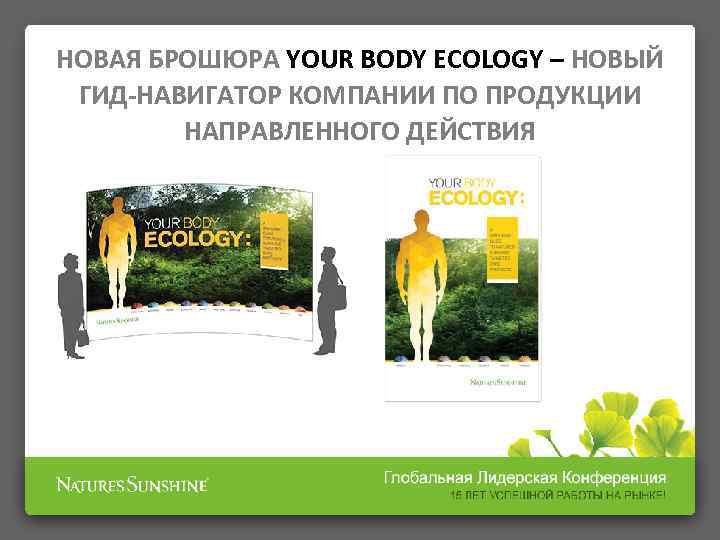 НОВАЯ БРОШЮРА YOUR BODY ECOLOGY – НОВЫЙ ГИД-НАВИГАТОР КОМПАНИИ ПО ПРОДУКЦИИ НАПРАВЛЕННОГО ДЕЙСТВИЯ 