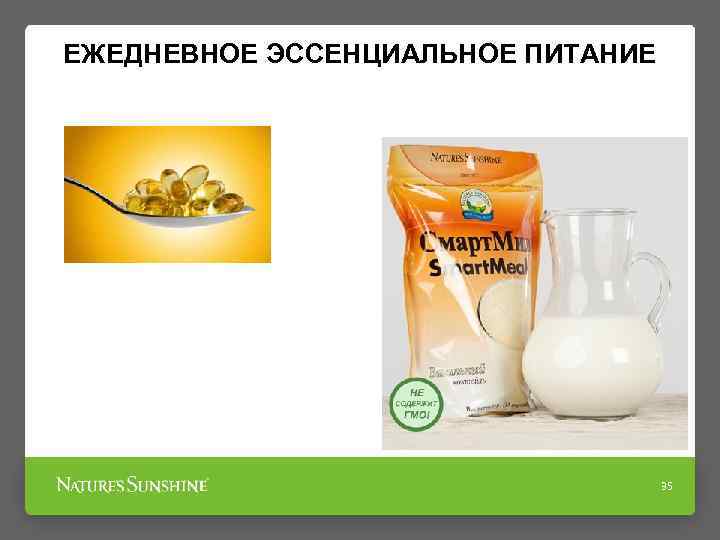 ЕЖЕДНЕВНОЕ ЭССЕНЦИАЛЬНОЕ ПИТАНИЕ 35 