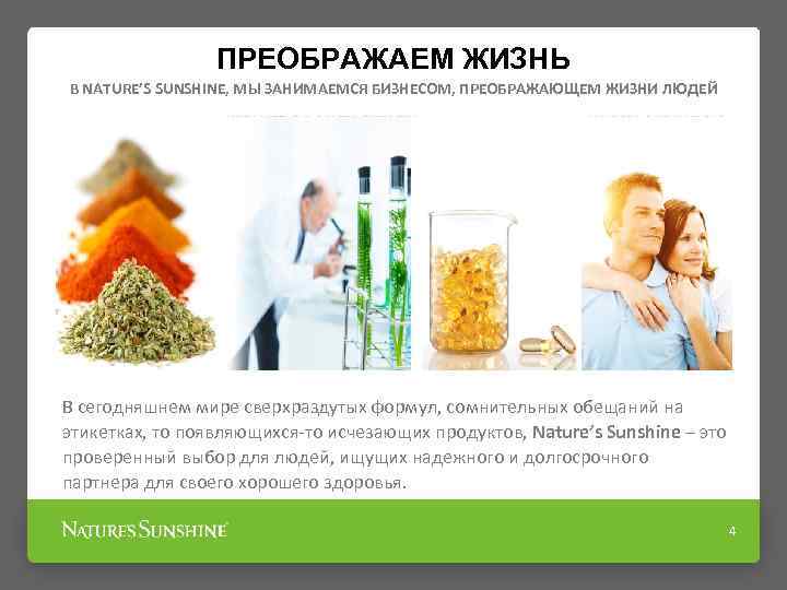 ПРЕОБРАЖАЕМ ЖИЗНЬ В NATURE’S SUNSHINE, МЫ ЗАНИМАЕМСЯ БИЗНЕСОМ, ПРЕОБРАЖАЮЩЕМ ЖИЗНИ ЛЮДЕЙ В сегодняшнем мире
