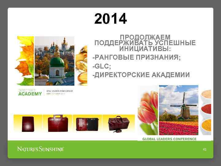 2014 ПРОДОЛЖАЕМ ПОДДЕРЖИВАТЬ УСПЕШНЫЕ ИНИЦИАТИВЫ: -РАНГОВЫЕ ПРИЗНАНИЯ; -GLC; -ДИРЕКТОРСКИЕ АКАДЕМИИ 41 