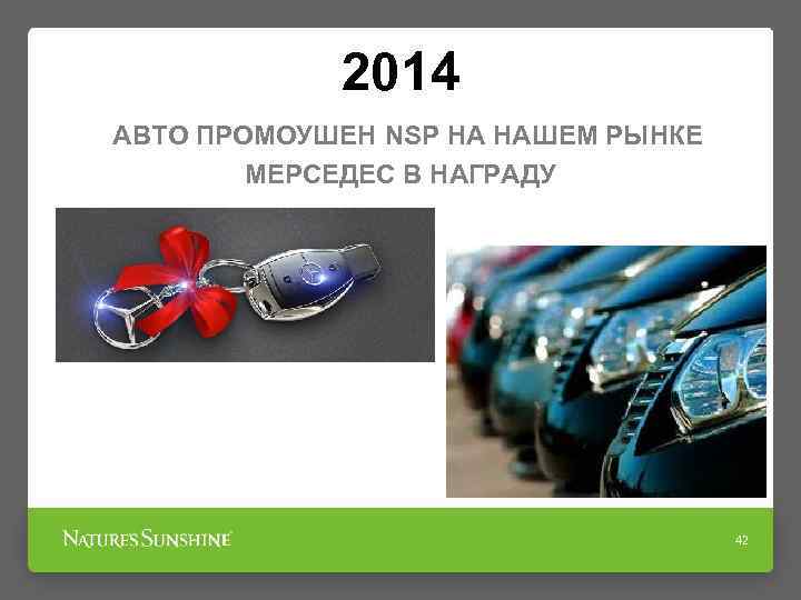 2014 АВТО ПРОМОУШЕН NSP НА НАШЕМ РЫНКЕ МЕРСЕДЕС В НАГРАДУ 42 