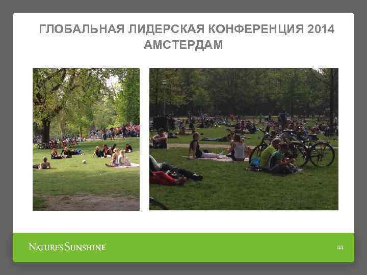 ГЛОБАЛЬНАЯ ЛИДЕРСКАЯ КОНФЕРЕНЦИЯ 2014 АМСТЕРДАМ 44 