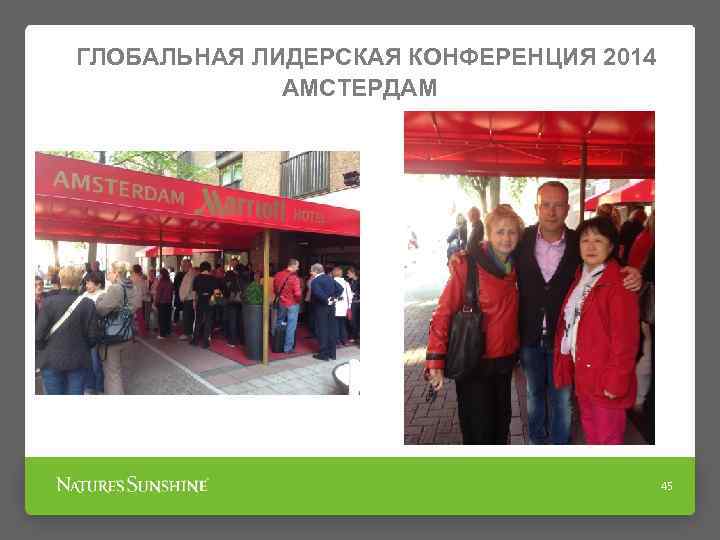 ГЛОБАЛЬНАЯ ЛИДЕРСКАЯ КОНФЕРЕНЦИЯ 2014 АМСТЕРДАМ 45 