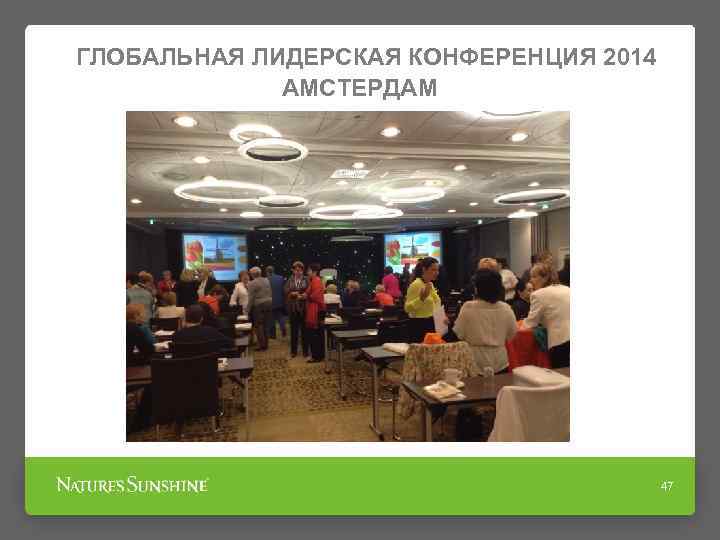 ГЛОБАЛЬНАЯ ЛИДЕРСКАЯ КОНФЕРЕНЦИЯ 2014 АМСТЕРДАМ 47 