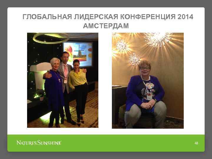 ГЛОБАЛЬНАЯ ЛИДЕРСКАЯ КОНФЕРЕНЦИЯ 2014 АМСТЕРДАМ 48 