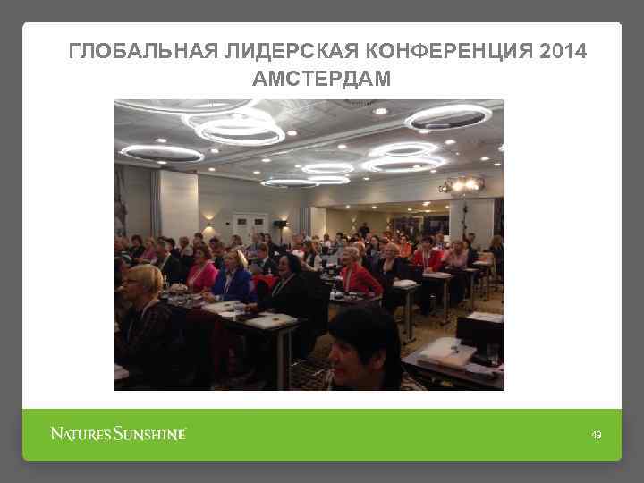 ГЛОБАЛЬНАЯ ЛИДЕРСКАЯ КОНФЕРЕНЦИЯ 2014 АМСТЕРДАМ 49 