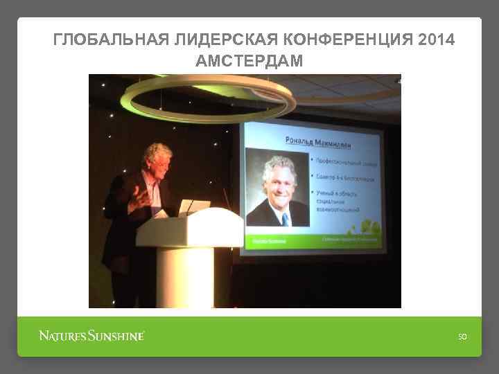 ГЛОБАЛЬНАЯ ЛИДЕРСКАЯ КОНФЕРЕНЦИЯ 2014 АМСТЕРДАМ 50 