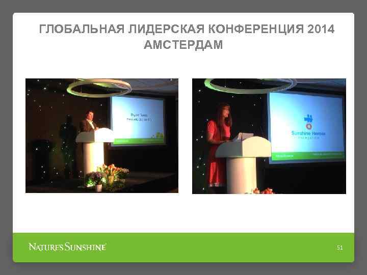 ГЛОБАЛЬНАЯ ЛИДЕРСКАЯ КОНФЕРЕНЦИЯ 2014 АМСТЕРДАМ 51 