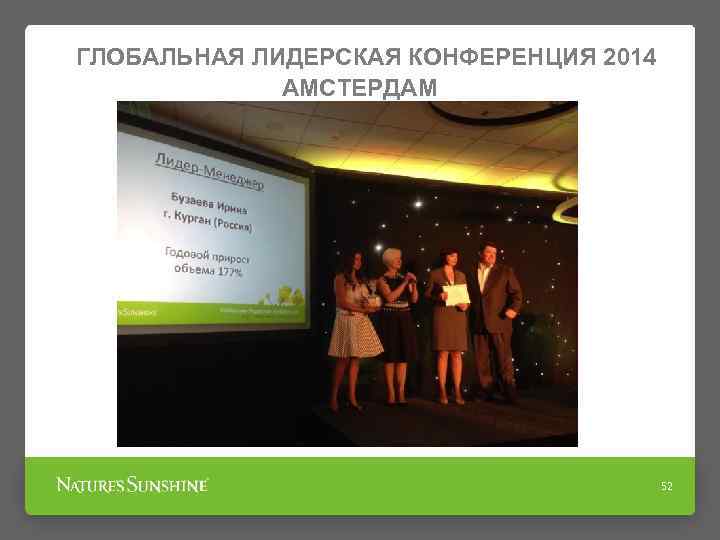 ГЛОБАЛЬНАЯ ЛИДЕРСКАЯ КОНФЕРЕНЦИЯ 2014 АМСТЕРДАМ 52 