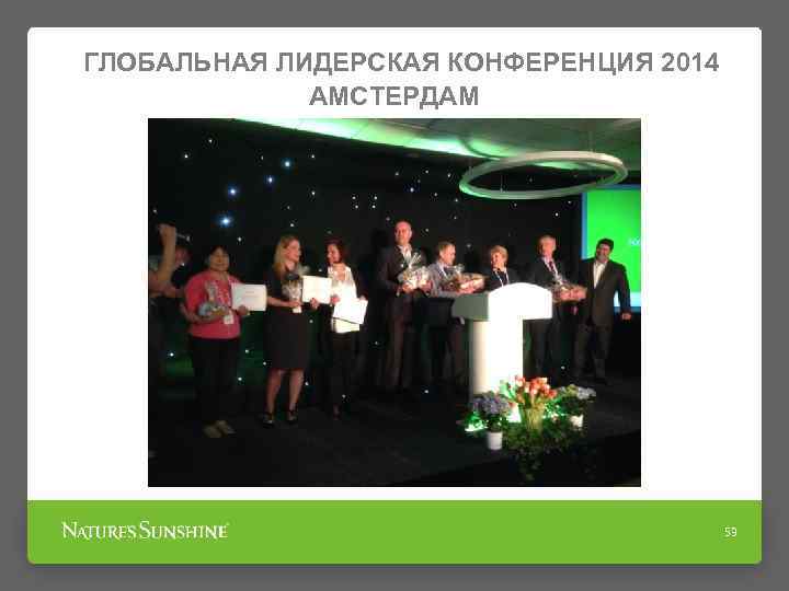 ГЛОБАЛЬНАЯ ЛИДЕРСКАЯ КОНФЕРЕНЦИЯ 2014 АМСТЕРДАМ 53 