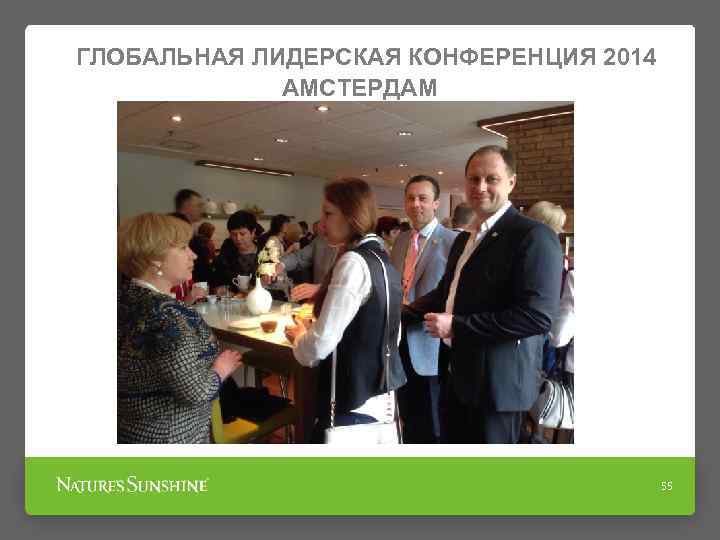 ГЛОБАЛЬНАЯ ЛИДЕРСКАЯ КОНФЕРЕНЦИЯ 2014 АМСТЕРДАМ 55 