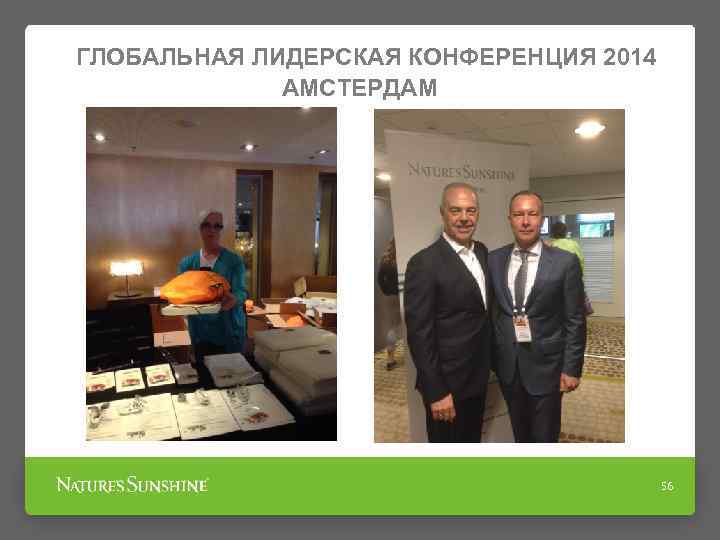 ГЛОБАЛЬНАЯ ЛИДЕРСКАЯ КОНФЕРЕНЦИЯ 2014 АМСТЕРДАМ 56 