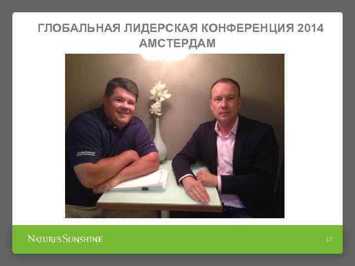 ГЛОБАЛЬНАЯ ЛИДЕРСКАЯ КОНФЕРЕНЦИЯ 2014 АМСТЕРДАМ 57 