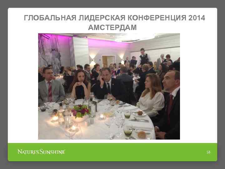 ГЛОБАЛЬНАЯ ЛИДЕРСКАЯ КОНФЕРЕНЦИЯ 2014 АМСТЕРДАМ 58 
