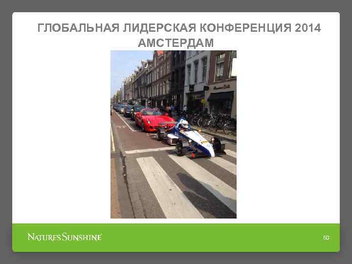 ГЛОБАЛЬНАЯ ЛИДЕРСКАЯ КОНФЕРЕНЦИЯ 2014 АМСТЕРДАМ 60 