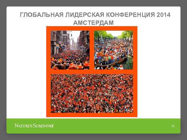 ГЛОБАЛЬНАЯ ЛИДЕРСКАЯ КОНФЕРЕНЦИЯ 2014 АМСТЕРДАМ 61 