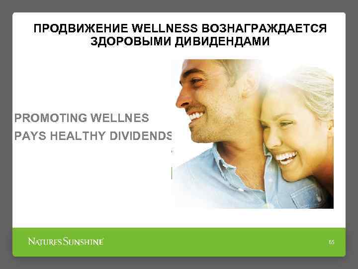 ПРОДВИЖЕНИЕ WELLNESS ВОЗНАГРАЖДАЕТСЯ ЗДОРОВЫМИ ДИВИДЕНДАМИ PROMOTING WELLNES PAYS HEALTHY DIVIDENDS 65 