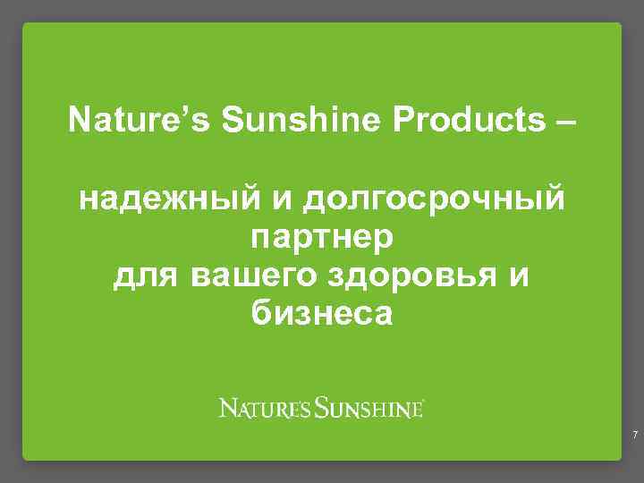 Nature’s Sunshine Products – надежный и долгосрочный партнер для вашего здоровья и бизнеса 7