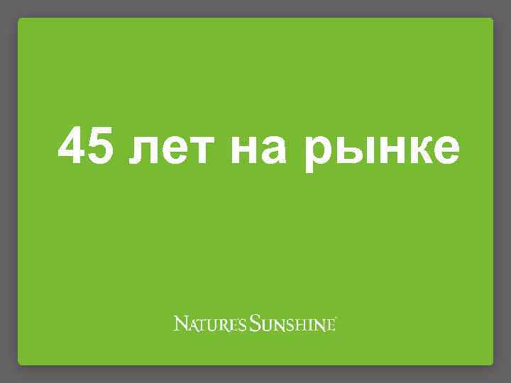 45 лет на рынке 