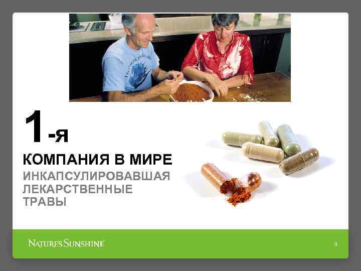 1 -я КОМПАНИЯ В МИРЕ ИНКАПСУЛИРОВАВШАЯ ЛЕКАРСТВЕННЫЕ ТРАВЫ 9 