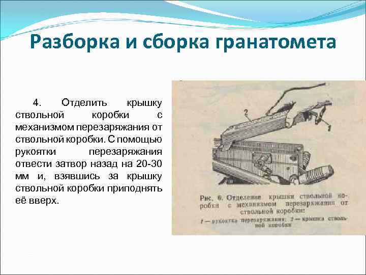 Разборка и сборка гранатомета 4. Отделить крышку ствольной коробки с механизмом перезаряжания от ствольной