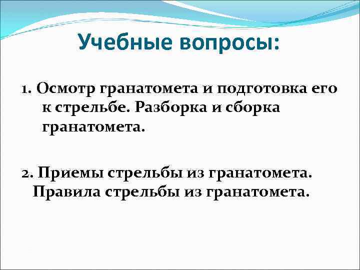 Учебные вопросы: 1. Осмотр гранатомета и подготовка его к стрельбе. Разборка и сборка гранатомета.