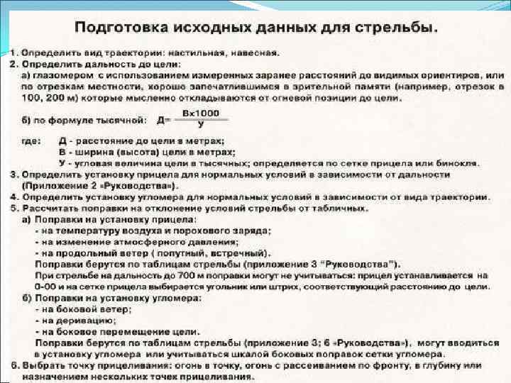 Этап подготовки данных. Исходные данные для стрельбы. Подготовка данных для стрельбы. Подготовка исходных данных для стрельбы включает. Определение исходных данных для стрельбы.