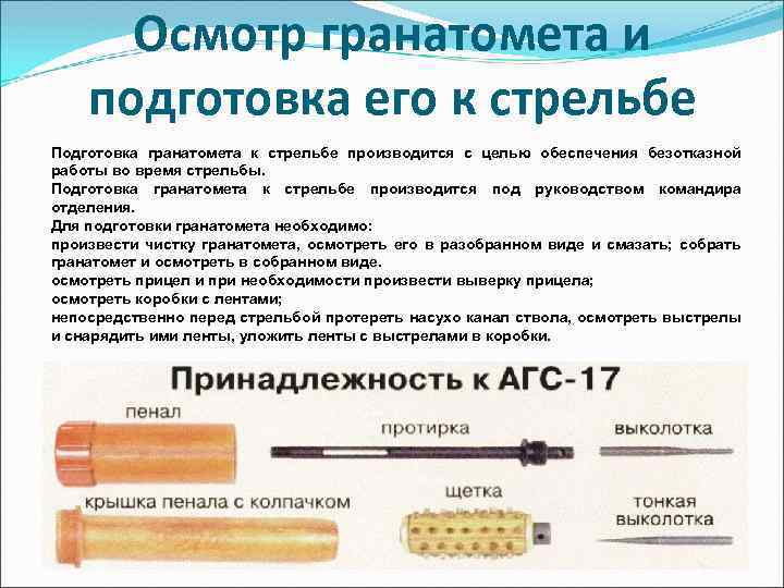 Выстрел сколько страниц. Подготовка гранатомета к стрельбе. Подготовка РПГ 7 К стрельбе. Подготовка к стрельбе гранатомета РПГ 7. Подготовка одноразового гранатомета к стрельбе.