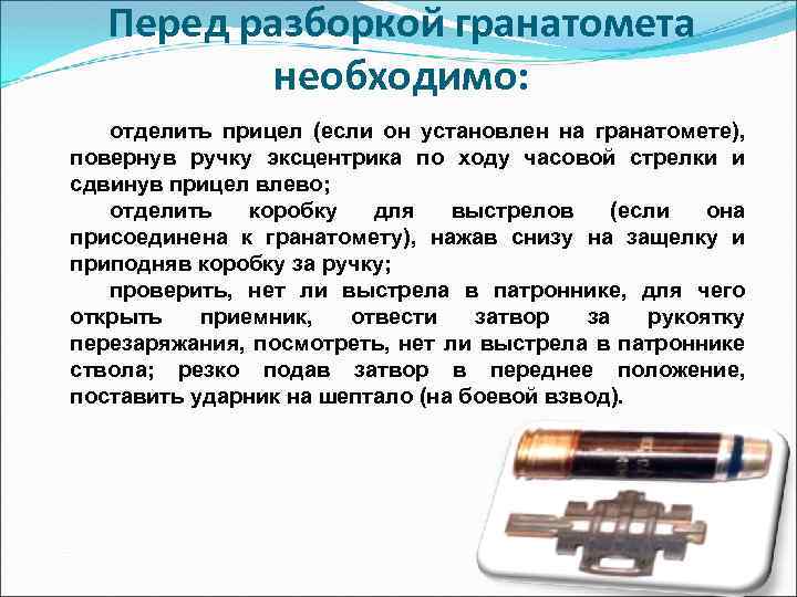 Перед разборкой гранатомета необходимо: отделить прицел (если он установлен на гранатомете), повернув ручку эксцентрика