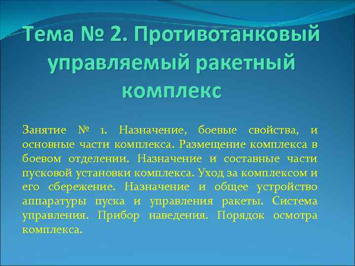 Тема № 2. Противотанковый управляемый ракетный комплекс Занятие № 1. Назначение, боевые свойства, и