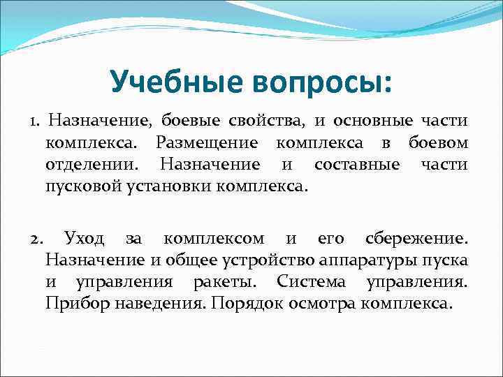 Учебные вопросы: 1. Назначение, боевые свойства, и основные части комплекса. Размещение комплекса в боевом