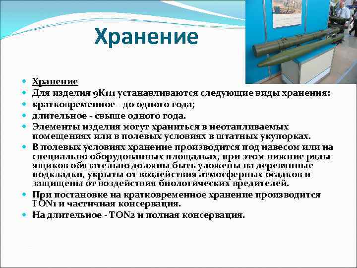 Хранение Для изделия 9 К 111 устанавливаются следующие виды хранения: кратковременное - до одного