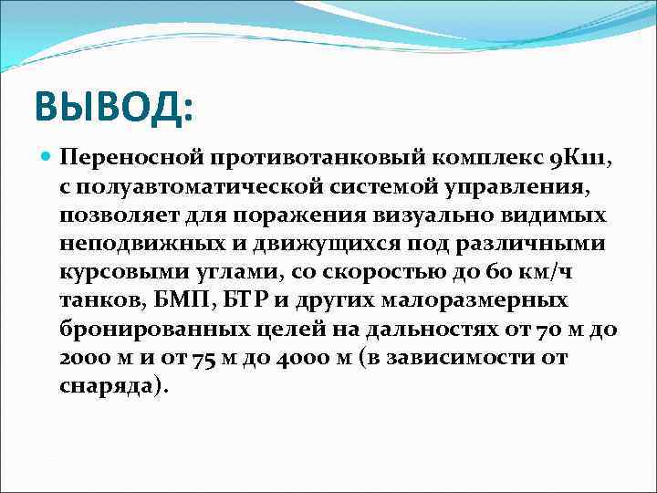 ВЫВОД: Переносной противотанковый комплекс 9 К 111, с полуавтоматической системой управления, позволяет для поражения