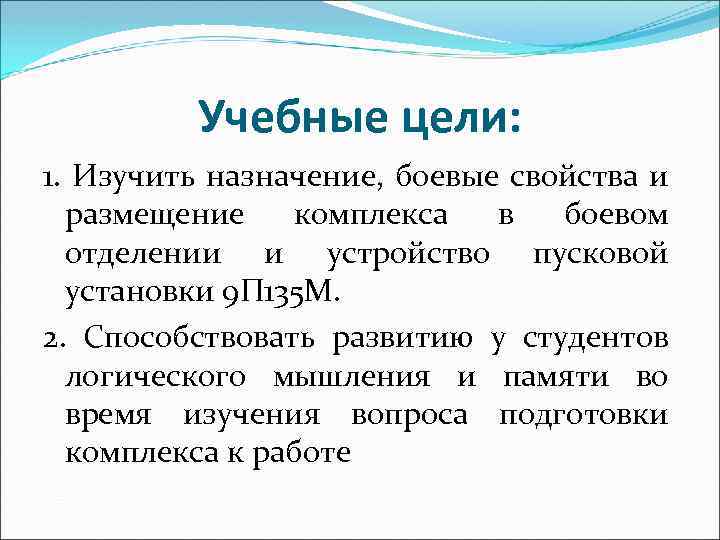 Учебные цели: 1. Изучить назначение, боевые свойства и размещение комплекса в боевом отделении и