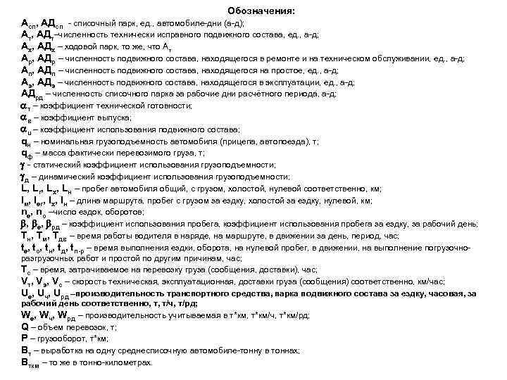 Обозначения: Асп, АДсп - списочный парк, ед. , автомобиле-дни (а-д); Ат, АДт–численность технически исправного